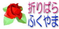 Rose for Peace　折りばらwebサイト